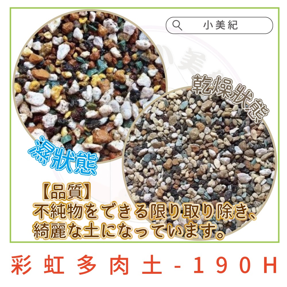 【小美紀】多肉專用土(園藝資材)多肉土 培養土 仙人掌專用土 多肉 介質  土壤 盆栽 土壤 赤玉土 有機土壤 多肉植物-細節圖6