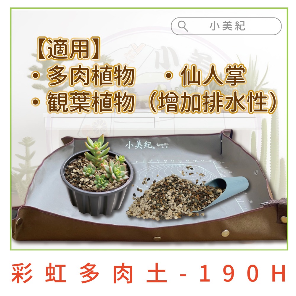 【小美紀】多肉專用土(園藝資材)多肉土 培養土 仙人掌專用土 多肉 介質  土壤 盆栽 土壤 赤玉土 有機土壤 多肉植物-細節圖7