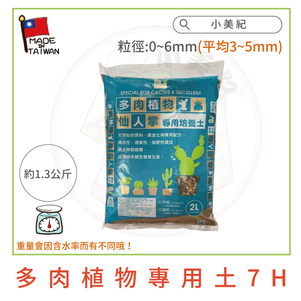 【小美紀】多肉專用土(園藝資材)多肉土 培養土 仙人掌專用土 多肉 介質  土壤 盆栽 土壤 赤玉土 有機土壤 多肉植物-規格圖7