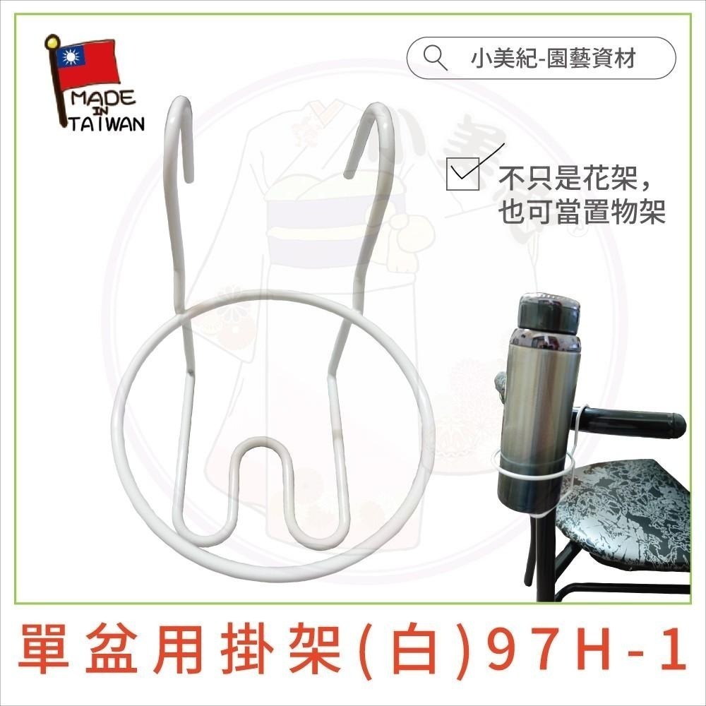 【小美紀】單盆用掛架(園藝資材)花架 盆裁 3寸花盆 盆架 多肉 4.5寸花盆 3寸圓盆 園藝掛架 多肉盆 園藝 小美紀-細節圖7