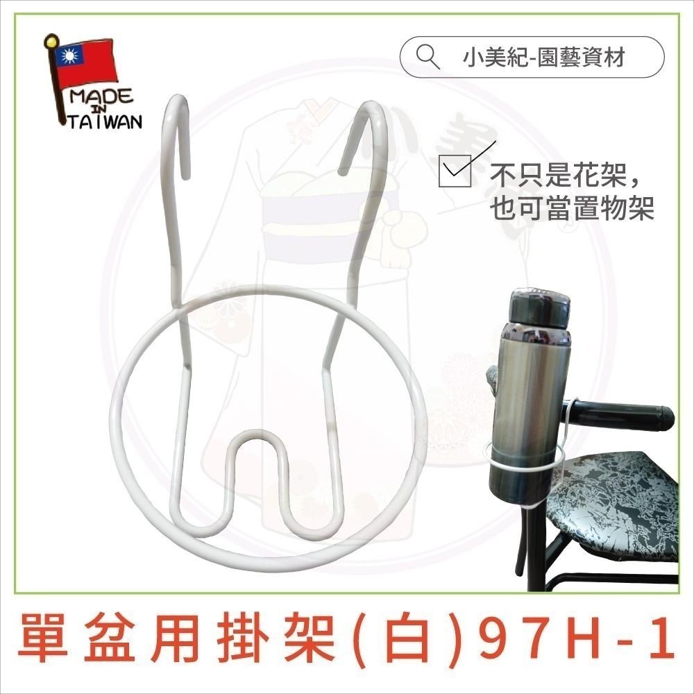 【小美紀】單盆用掛架(園藝資材)花架 盆裁 3寸花盆 盆架 多肉 4.5寸花盆 3寸圓盆 園藝掛架 多肉盆 園藝 小美紀-細節圖7