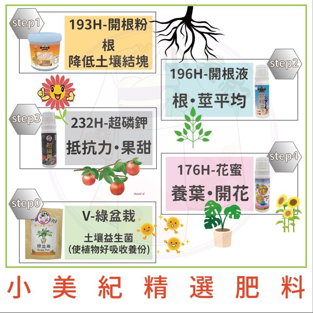 【小美紀】精選肥料（有機肥料）開根 磷鉀肥 開花肥 磷肥 養葉肥 液肥 花肥 觀葉植物 土壤 培養土 蘭花肥料 b1-細節圖3