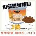 3倍強效-開根粉90g-根部發展最強