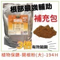 3倍強效-開根粉500g-補充包