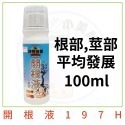 開根液100ml-根莖平均發展