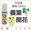 第二代-有機肥花蜜100ml-開花和養葉