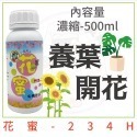 第二代-有機肥花蜜500ml-開花和養葉