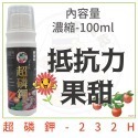 超磷鉀100ml-增強抵抗力跟果甜