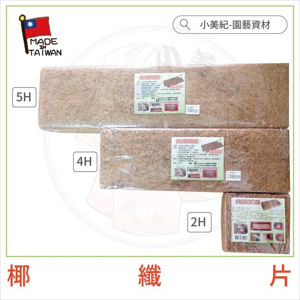 【小美紀】花盆用椰纖片(園藝用品)植物介質 花盆墊片資材 花藝盆栽用品 尺半花盆 2尺花盆 土壤 培養土 泥碳土 固根土-細節圖6