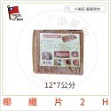 【小美紀】花盆用椰纖片(園藝用品)植物介質 花盆墊片資材 花藝盆栽用品 尺半花盆 2尺花盆 土壤 培養土 泥碳土 固根土-規格圖7