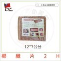 【小美紀】花盆用椰纖片(園藝用品)植物介質 花盆墊片資材 花藝盆栽用品 尺半花盆 2尺花盆 土壤 培養土 泥碳土 固根土-規格圖7