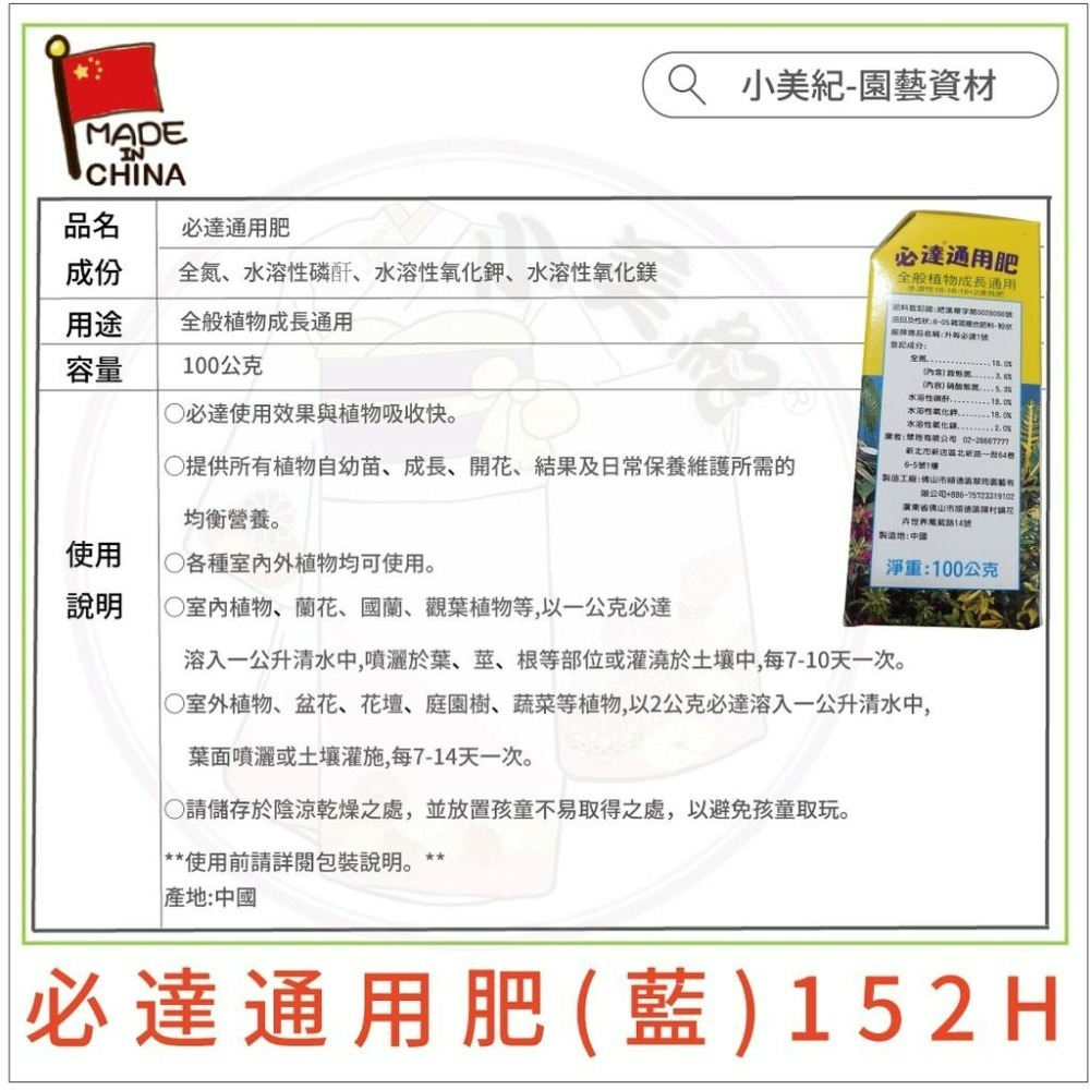 【小美紀】必達水溶性速效肥（園藝資材）必達 翠筠植物成長肥 促進開花肥 盆栽肥料 花肥 開花 結果肥 肥料 植物成長肥-細節圖4