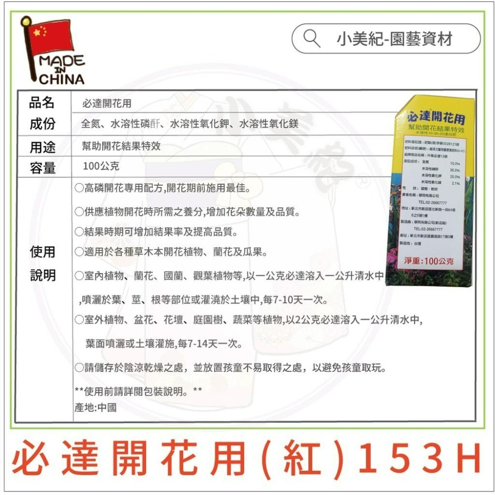 【小美紀】必達水溶性速效肥（園藝資材）必達 翠筠植物成長肥 促進開花肥 盆栽肥料 花肥 開花 結果肥 肥料 植物成長肥-細節圖6