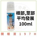 植物保鑣-開根液100ml-小