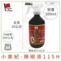 【小美紀】植物驅蟲液 螞蟻 芽蟲 葉蟎 辣椒驅蟲液  辣椒水 病蟲害防治 植物病蟲 介殼蟲 199免運 小蜈蚣 毛毛蟲-規格圖6