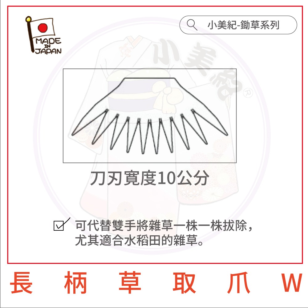 【小美紀】長柄草取爪 W 勃朗峰 拔草工具 省力 除草鋏 園藝除草鈸 拔草鋏日製 園藝工具-細節圖3