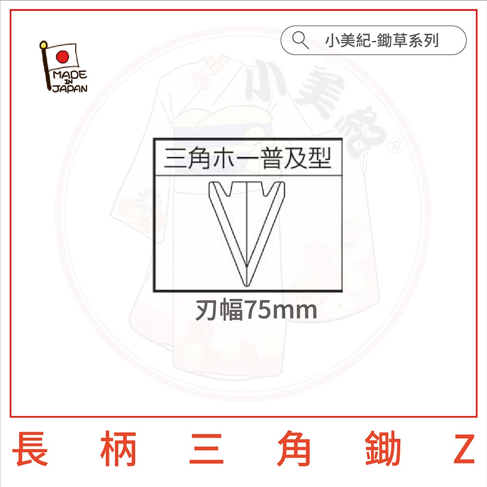 【小美紀】長柄三角鋤Z 勃朗峰拔草工具 除草鋏 園藝 除草鈸 拔草鋏 省力 日製 園藝工具-細節圖3