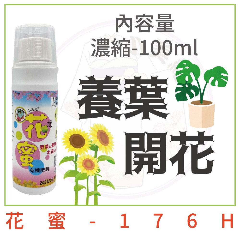 【小美紀】 天然肥料組(開根粉 花蜜 噴瓶 澆水瓶 生根劑 肥料 盆栽 植物肥 盆栽 園藝用品 開根肥)-細節圖3