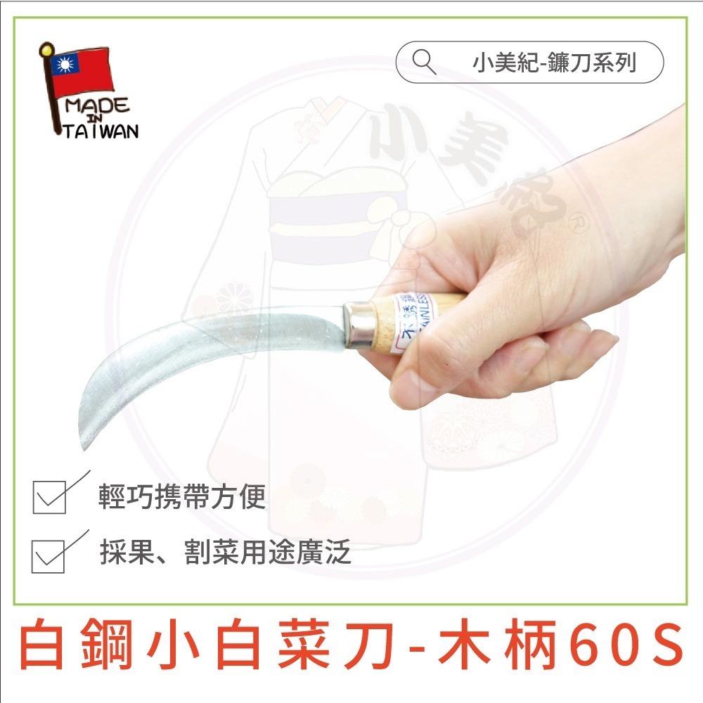 【小美紀】白菜刀 台灣製 水果刮刀 小白菜刀 大白菜刀 刮刀頭 小鐮刀 水果刀 香蕉刀 植物保鑣-細節圖3