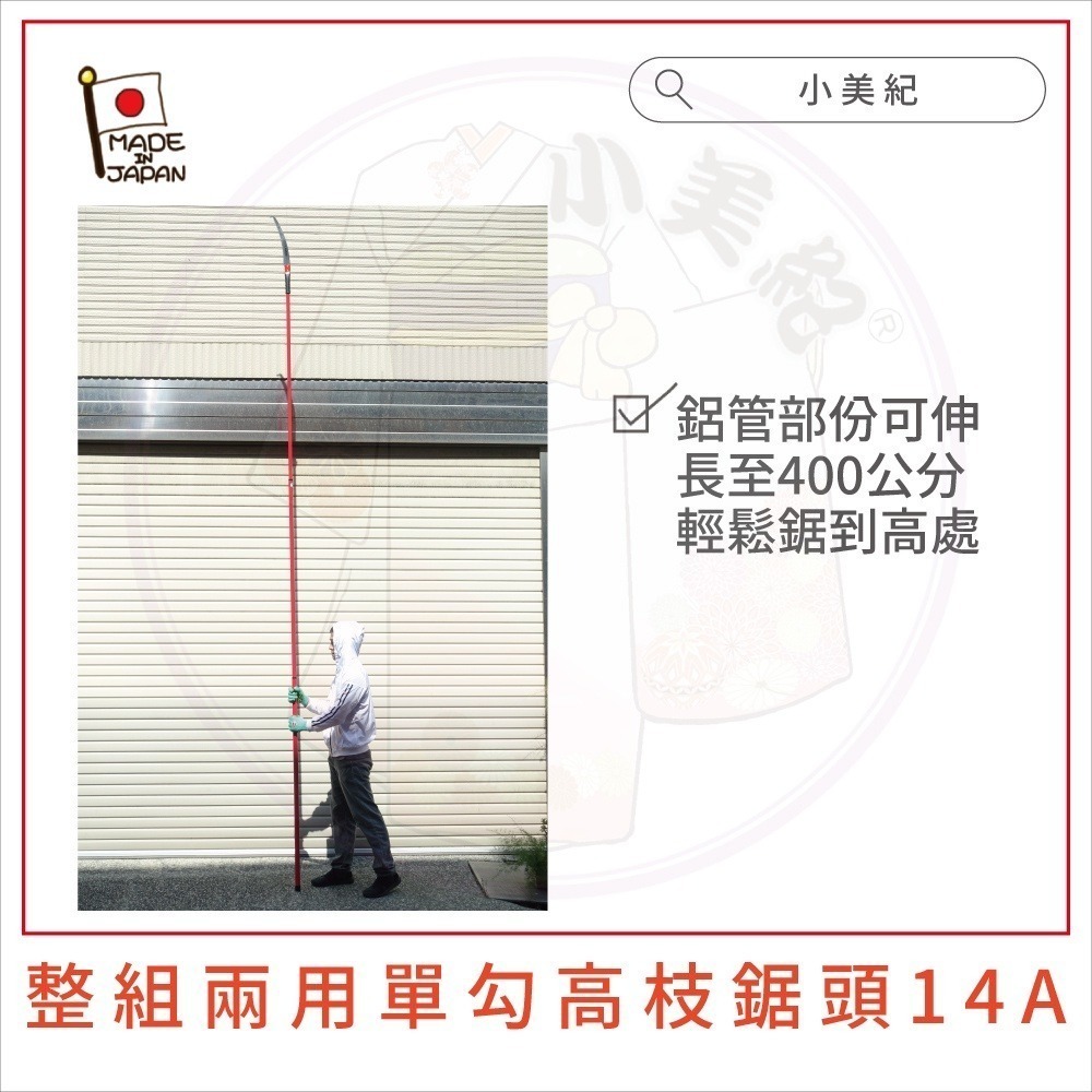 【小美紀】4米兩用強力單勾高枝鋸(園藝器具)日本製鋸子 高枝鋸 修枝鋸 鋸樹 整林鋸 高空鋸子 鋸木 小美紀 長鋸子-細節圖9
