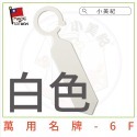 【小美紀】20入萬用名牌6F(園藝資材)植物吊牌 花牌 標示牌 多肉 標籤 花卉 T名牌 掛牌 插地牌 花盆 園藝用品-規格圖1