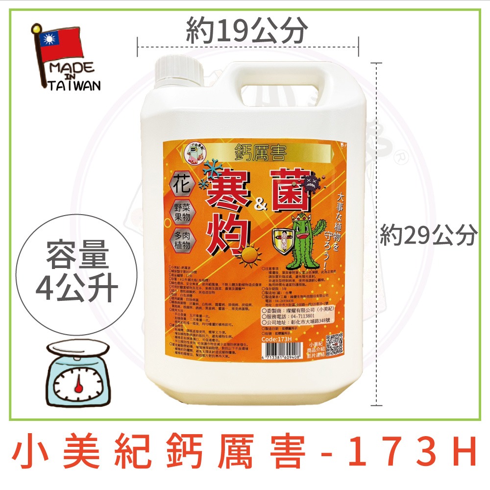 【小美紀】植物保護劑(園藝資材)爛根 白粉病 線蟲 根腐 炭疽 盆栽 觀葉 多肉植物 嫁接 阡插 真菌 土壤 葉斑 葉蟎-規格圖9