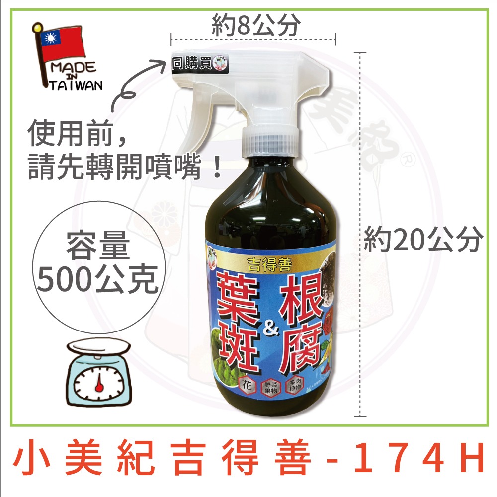 【小美紀】植物保護劑(園藝資材)爛根 白粉病 線蟲 根腐 炭疽 盆栽 觀葉 多肉植物 嫁接 阡插 真菌 土壤 葉斑 葉蟎-規格圖9