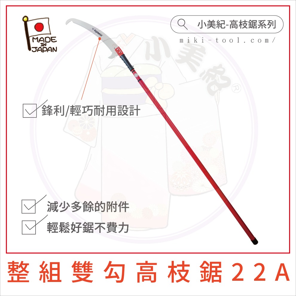 【小美紀】4米兩用雙勾高枝鋸(園藝器具)日本製鋸子 高枝鋸 修枝鋸 鋸樹 整林鋸 高空鋸子 鋸木 鋸片 種植樹木 果樹-細節圖2