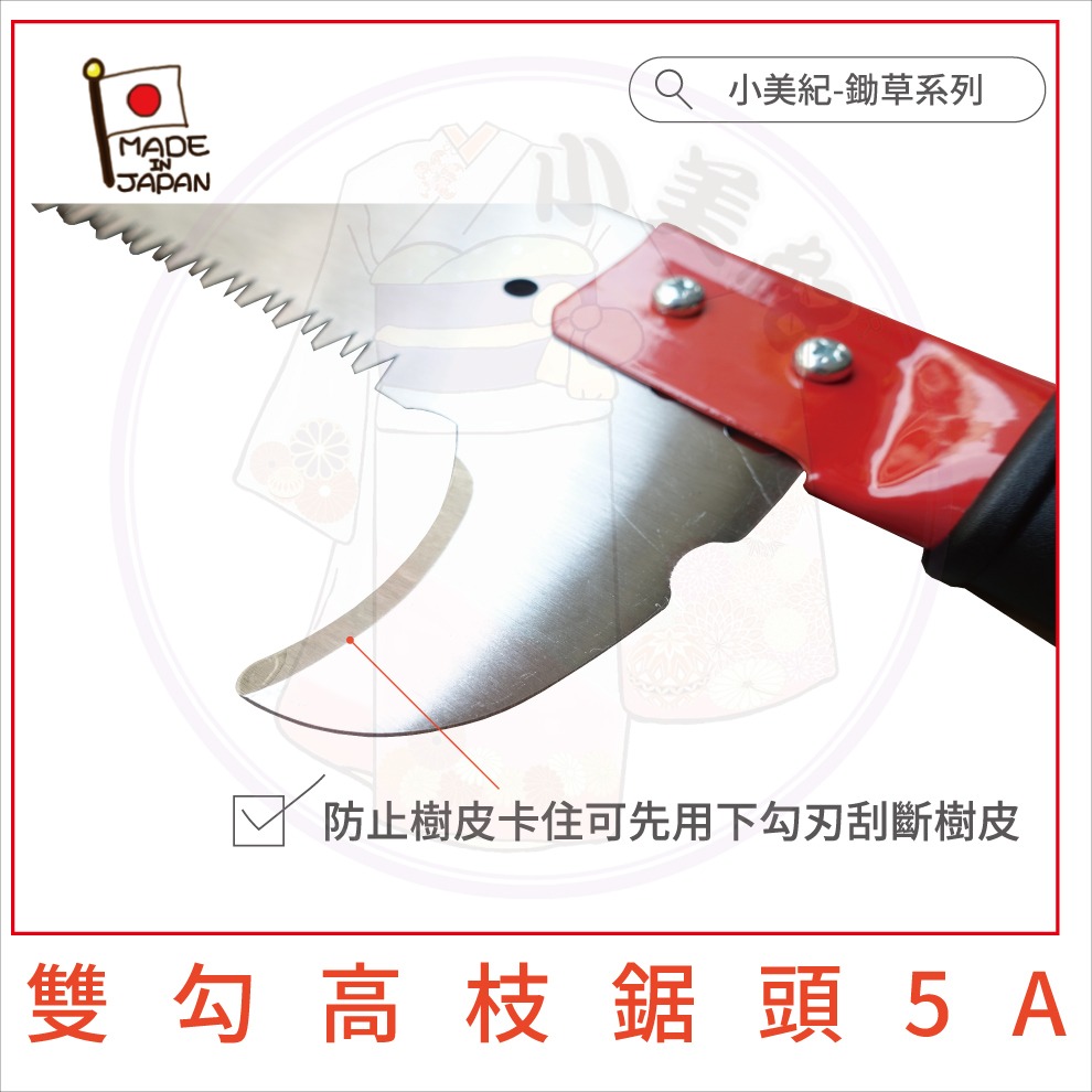【小美紀】4米兩用雙勾高枝鋸(園藝器具)日本製鋸子 高枝鋸 修枝鋸 鋸樹 整林鋸 高空鋸子 鋸木 鋸片 種植樹木 果樹-細節圖6