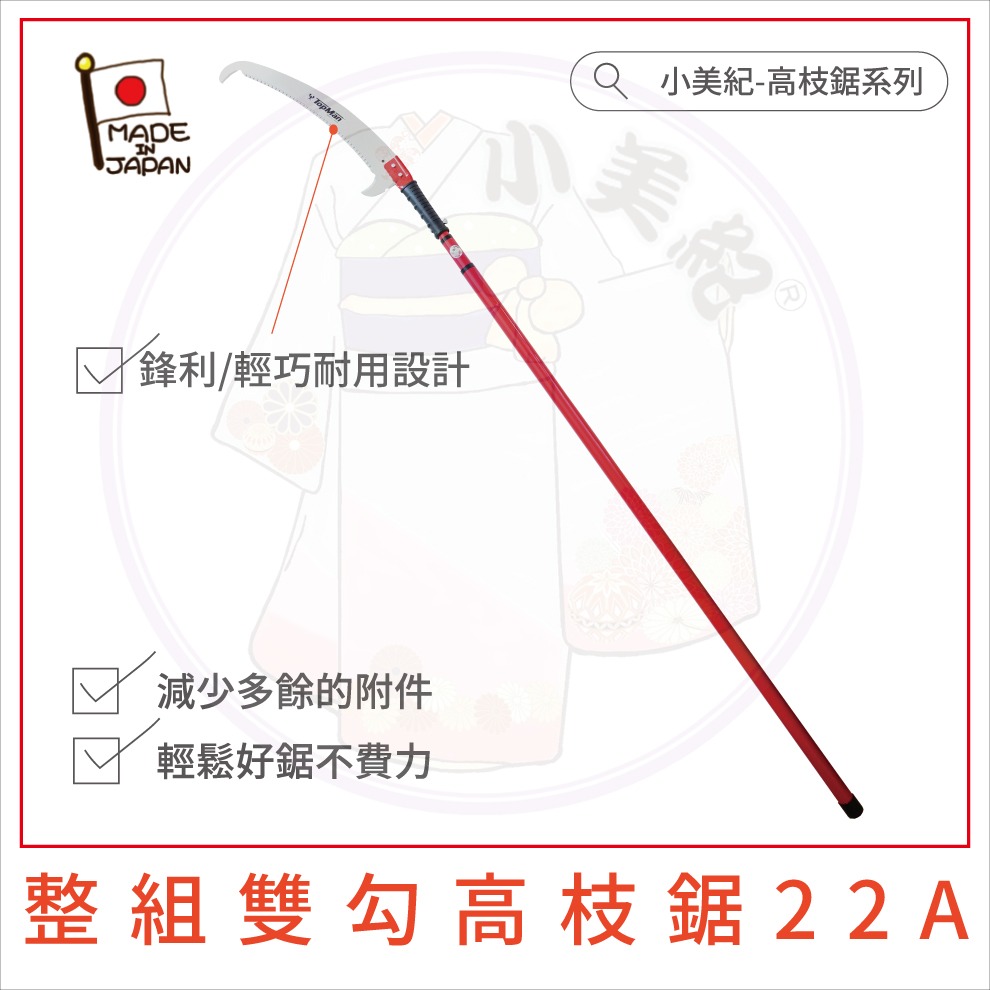 22A整組雙勾高枝鋸（鋸頭+4米鋁管）