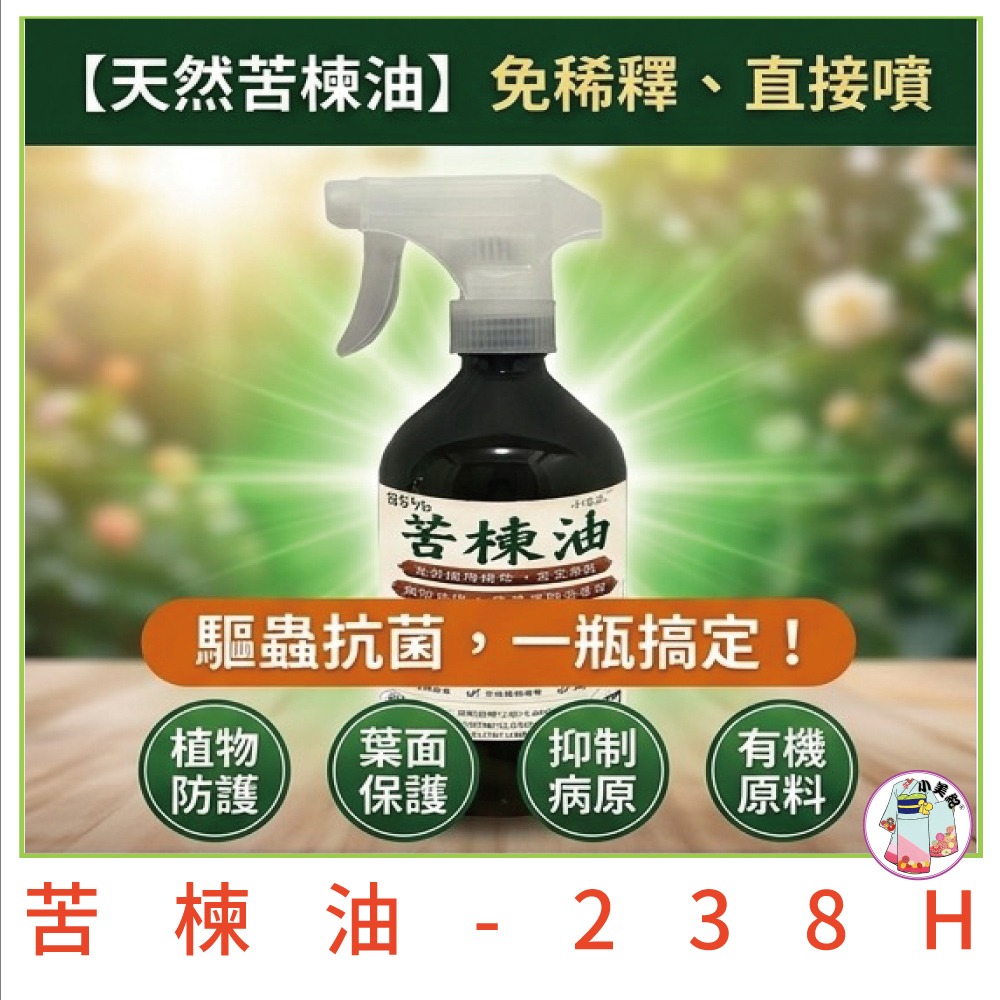 【小美紀】 苦楝油 免稀釋 (真菌蟲害)白粉病 葉斑病 紅蜘蛛 蚜蟲 薊馬 茶皂素 蝸牛 介殼蟲 葉蟎 毛毛蟲 蟲蟲-細節圖4
