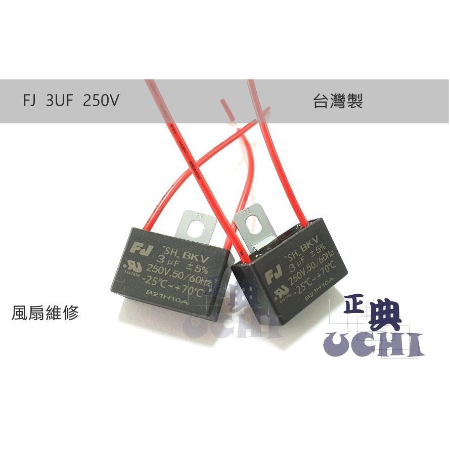『正典UCHI電子』台灣FJ 啟動電容 3uF 250v 電風扇啟動 帶線型 端子型 AC電容-細節圖2