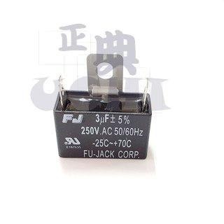『正典UCHI電子』台灣FJ 啟動電容 3uF 250v 電風扇啟動 帶線型 端子型 AC電容-細節圖3