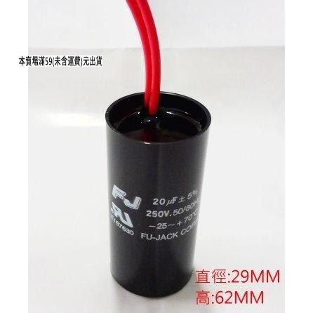 『正典UCHI電子』台灣製 啟動電容 20uF 250V AC 圓型 方型 帶線 家電維修-細節圖2