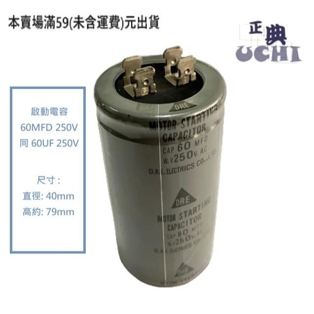 『正典UCHI電子』DRE 啟動電容 60uF 250VAC 圓形端子型 AC電容 磨豆機 馬達啟動 台灣出貨-細節圖2