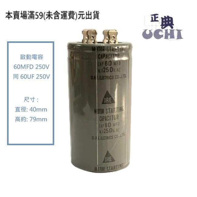 『正典UCHI電子』DRE 啟動電容 60uF 250VAC 圓形端子型 AC電容 磨豆機 馬達啟動 台灣出貨-細節圖3