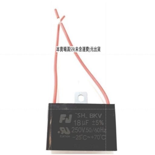 『正典UCHI電子』台灣FJ 啟動電容 18uF 250v 350v 塑膠帶線 110V AC電容 運轉電容-細節圖2