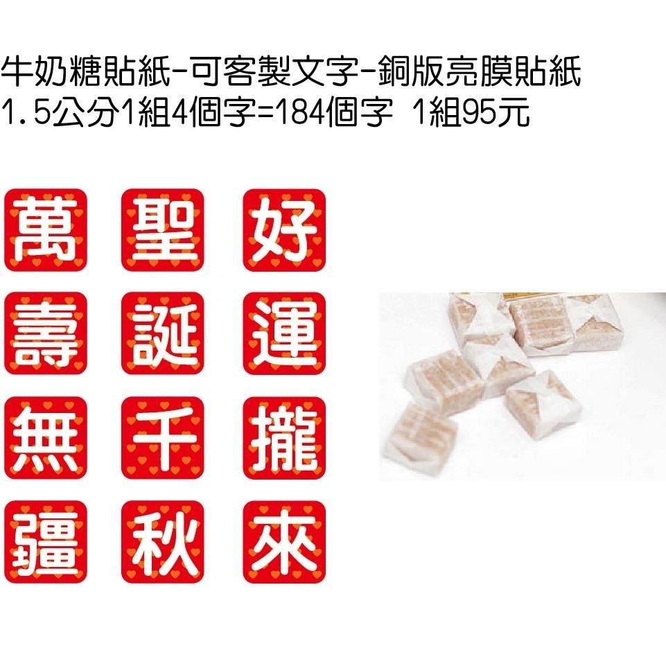 聖誕千秋 壽字貼紙牛奶糖貼紙客製文字 紫草膏 萬壽無疆 好運攏來神威顯赫神恩浩蕩 香火鼎盛叩謝神恩元帥三太子貼紙米琪印刷-細節圖2