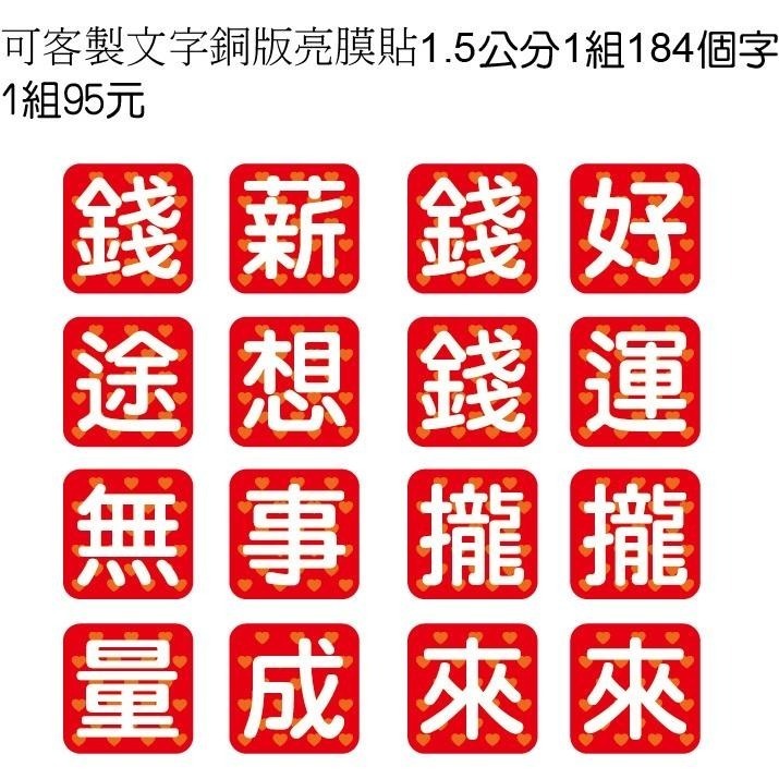 聖誕千秋 壽字貼紙牛奶糖貼紙客製文字 紫草膏 萬壽無疆 好運攏來神威顯赫神恩浩蕩 香火鼎盛叩謝神恩元帥三太子貼紙米琪印刷-細節圖3