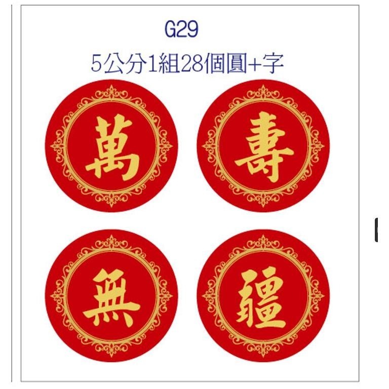 聖誕千秋 壽字貼紙牛奶糖貼紙客製文字 紫草膏 萬壽無疆 好運攏來神威顯赫神恩浩蕩 香火鼎盛叩謝神恩元帥三太子貼紙米琪印刷-細節圖4