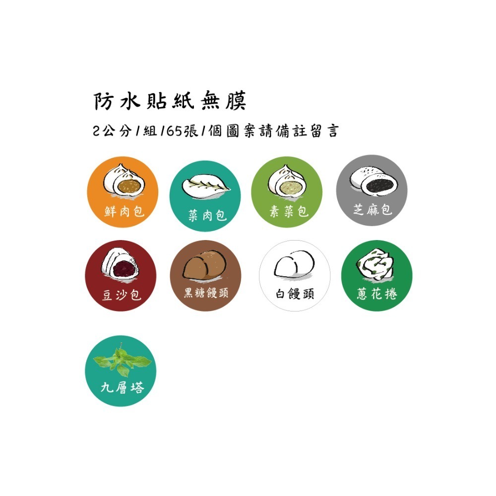 水餃包子姓名貼圖案客製口味貼紙蛋黃酥 鳳梨酥 綠豆椪 桃花酥 芋頭酥 水果 芒果 草莓 可麗露 布丁 巴斯克貼紙米琪印刷-規格圖10