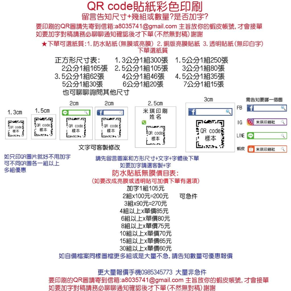 急件隔日出貨QR code貼紙 彩色QR貼紙店名姓名貼客製字溯源農糧白底防水貼透明貼紙空拍機貼紙業務行動條碼貼 米琪印刷-細節圖3