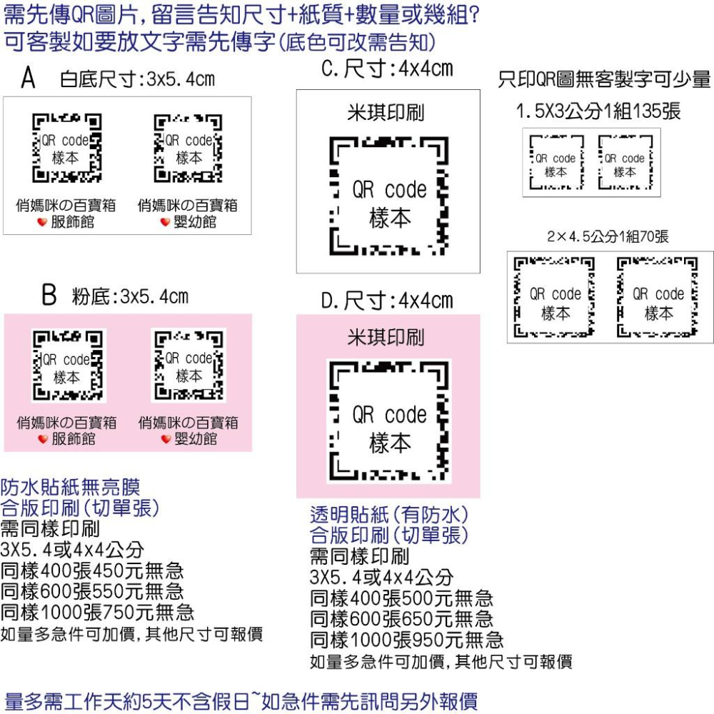 急件隔日出貨QR code貼紙 彩色QR貼紙店名姓名貼客製字溯源農糧白底防水貼透明貼紙空拍機貼紙業務行動條碼貼 米琪印刷-細節圖7