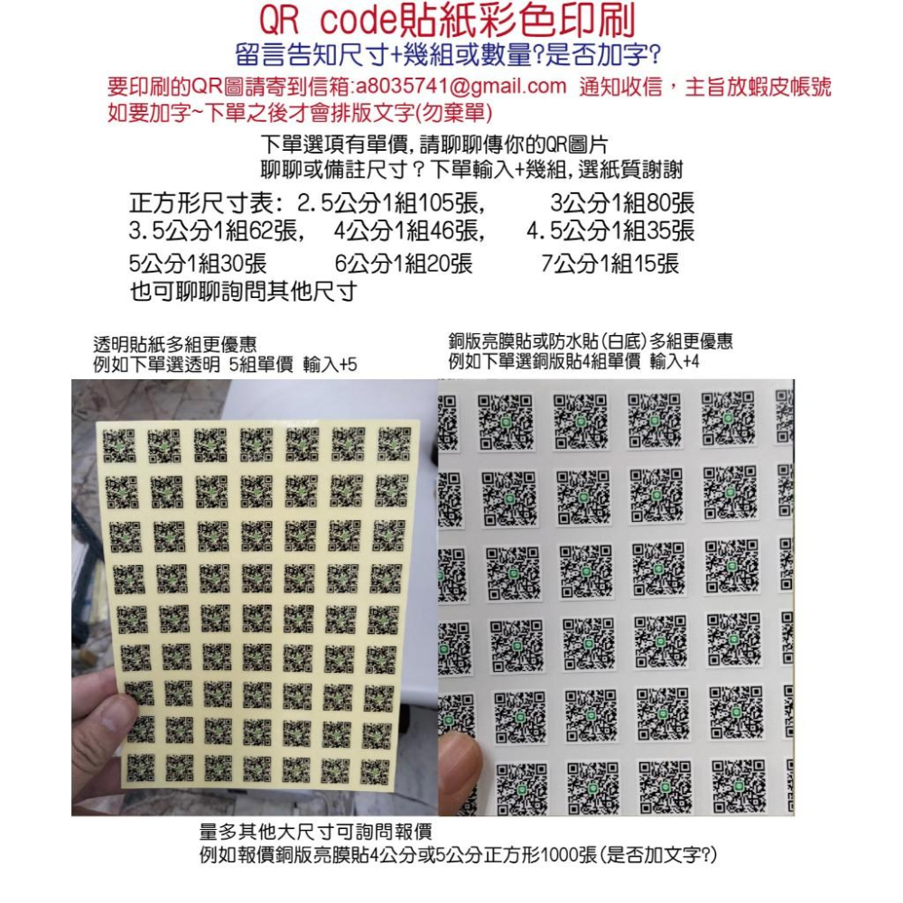 急件隔日出貨QR code貼紙 彩色QR貼紙店名姓名貼客製字溯源農糧白底防水貼透明貼紙空拍機貼紙業務行動條碼貼 米琪印刷-細節圖8