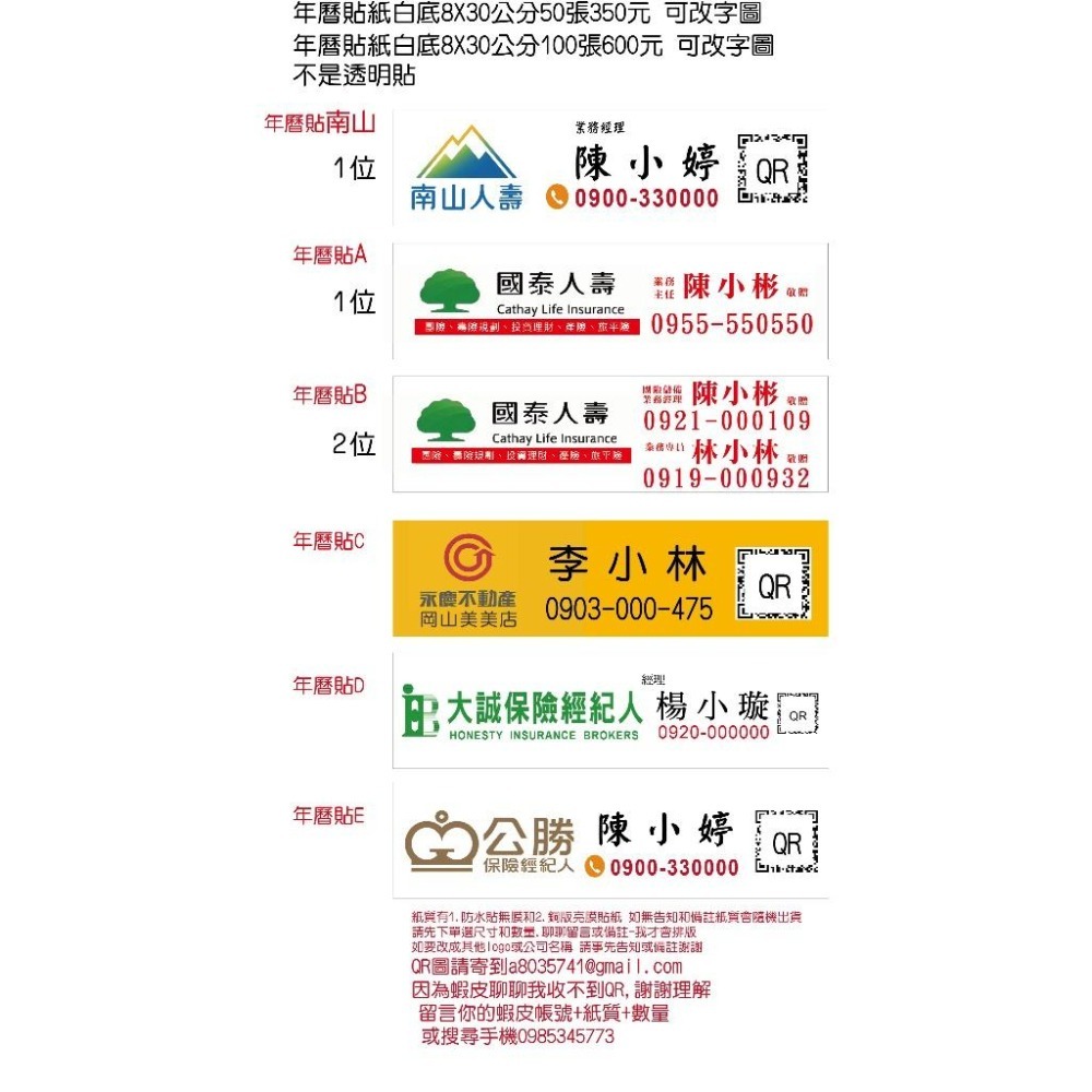 業務貼紙 姓名貼LOGO急件客製排版保險房仲外送貼紙 桌曆貼紙年曆保險經紀人南山人壽永義凱基國泰富邦人壽住商貼紙米琪印刷-細節圖9