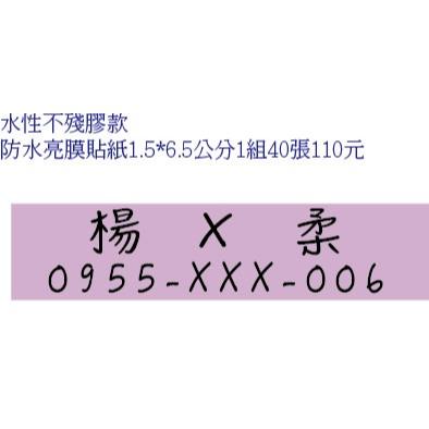 不殘膠貼紙 R膠貼紙 少量客製尺寸文字排版或傳圖檔 好撕貼紙 姓名貼 保養貼紙 數字標示名稱標籤量多優惠報價米琪印刷-細節圖3