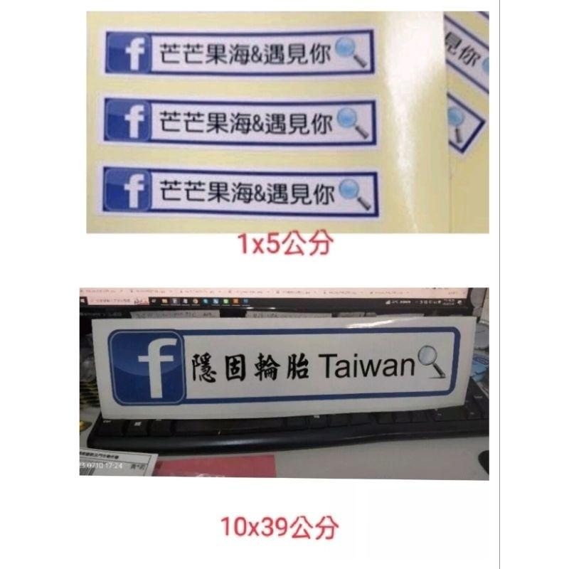 多組優惠FB搜尋圖貼紙 LINE貼紙IG客製字尺寸賴QR圖貼紙筆貼紙 防水防曬貼紙車子LOGO大圖輸出PVC貼紙米琪印刷-細節圖2