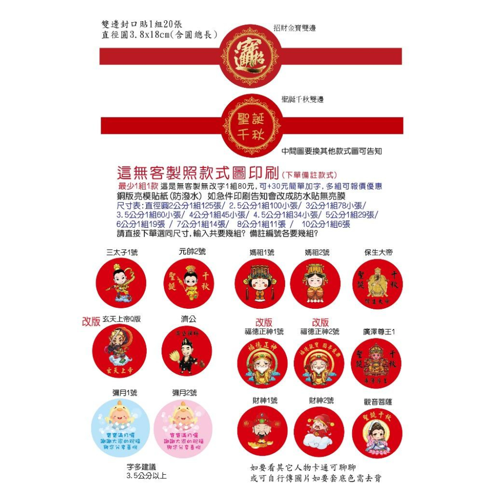 現貨祝壽字壽桃貼紙聖誕千秋貼紙神明媽祖 三太子元帥聖誕千秋 福德正神 關帝聖君 玄天上帝春聯貼紙招財進寶囍字貼紙米琪印刷-細節圖5