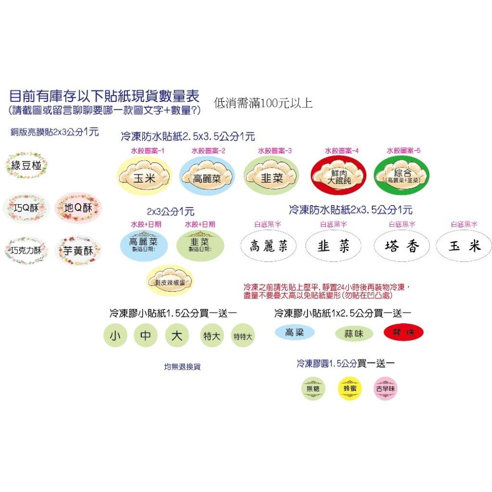 多組優惠客製文字水餃貼紙防水冷凍貼紙口味飲料姓名貼 店名電話 水餃高麗菜玉米韭菜 原味 辣味 高粱蒜味香腸貼紙米琪印刷-細節圖4