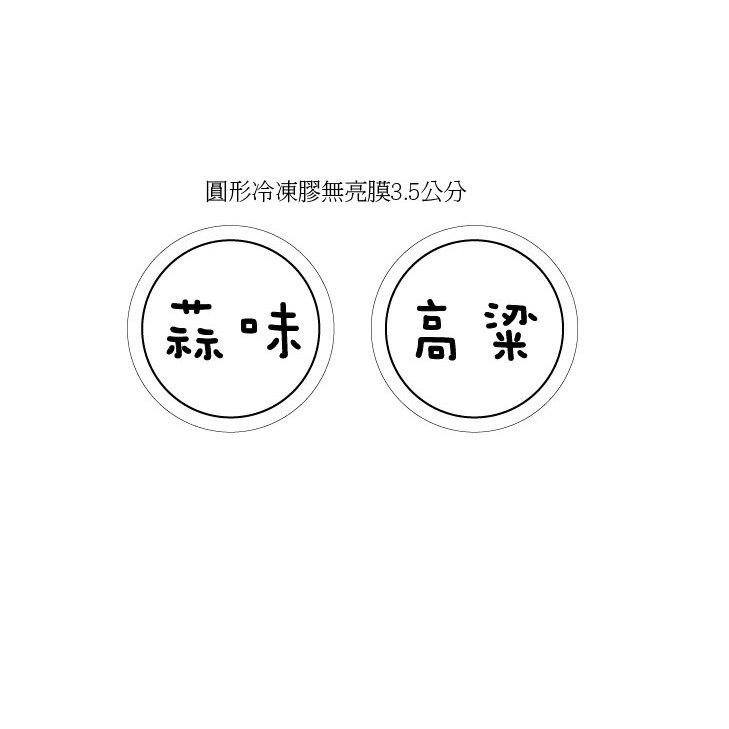 多組優惠客製文字水餃貼紙防水冷凍貼紙口味飲料姓名貼 店名電話 水餃高麗菜玉米韭菜 原味 辣味 高粱蒜味香腸貼紙米琪印刷-細節圖5